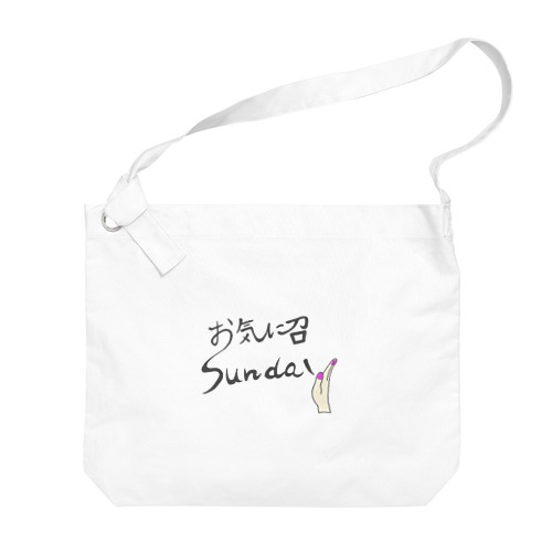 お気に召sundy Big Shoulder Bag