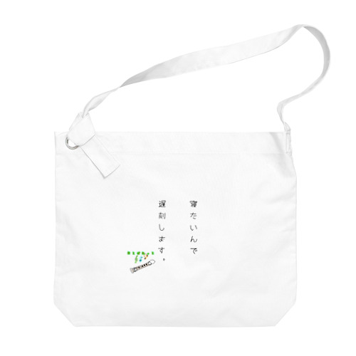 おとぱれっと(迷言 NO.1) Big Shoulder Bag