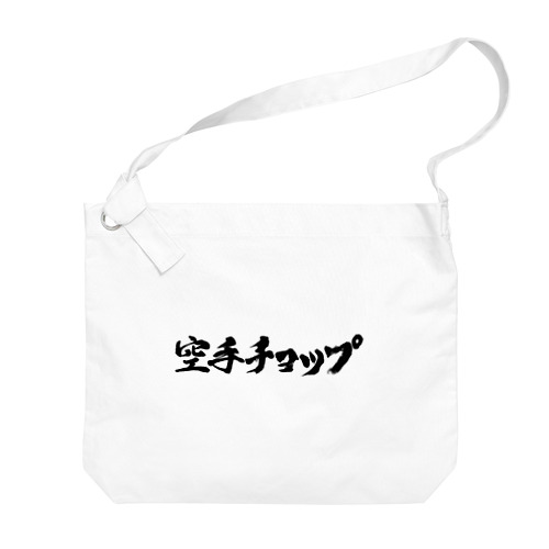 空手チョップ　　 Big Shoulder Bag