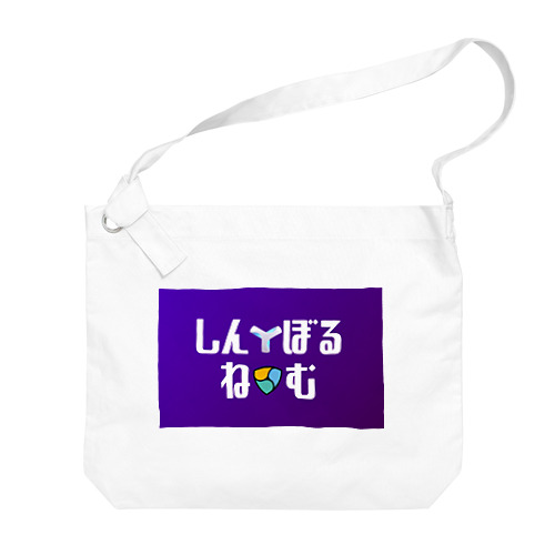 しん☆ぼる Big Shoulder Bag