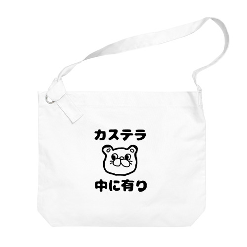 カステラ 中に有り Big Shoulder Bag