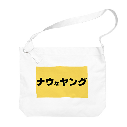 ナウなヤング Big Shoulder Bag