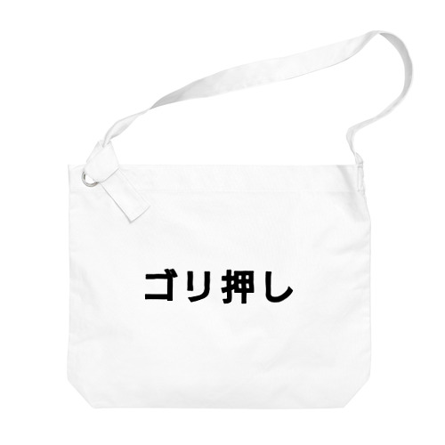 ゴリ押し  Big Shoulder Bag