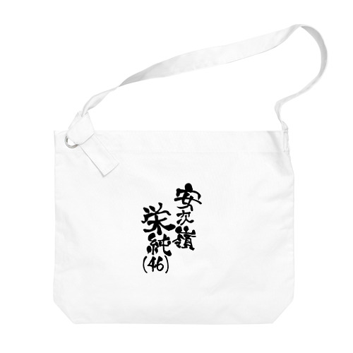 安次嶺栄純(46)黒文字ネームロゴ Big Shoulder Bag