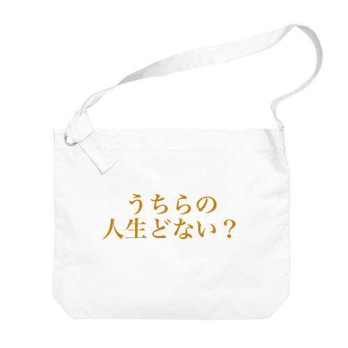 うちらの人生どない？ Big Shoulder Bag