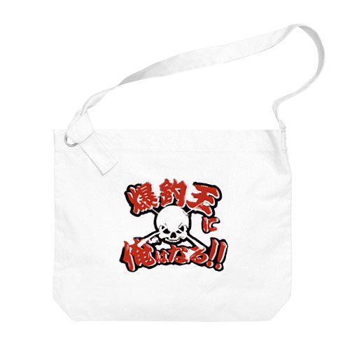 爆釣王 Big Shoulder Bag