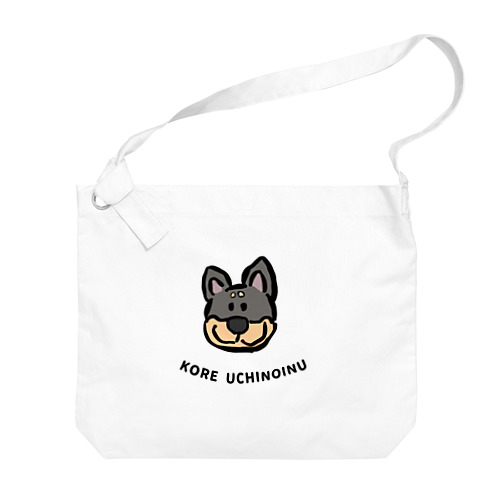 うちの犬です。 Big Shoulder Bag