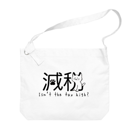 減税猫ちゃん 税金高くない？ver Big Shoulder Bag