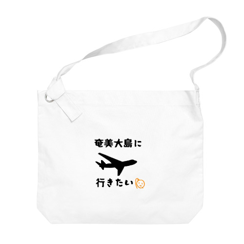 奄美大島行きたい Big Shoulder Bag