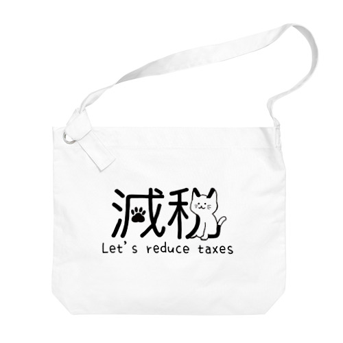 減税猫ちゃん 税金下げよう ver Big Shoulder Bag