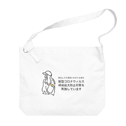 コロナ対策宣言 Big Shoulder Bag