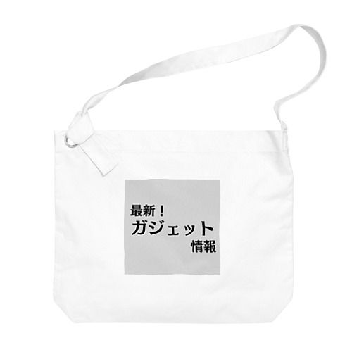 最新！ガジェット情報 Big Shoulder Bag