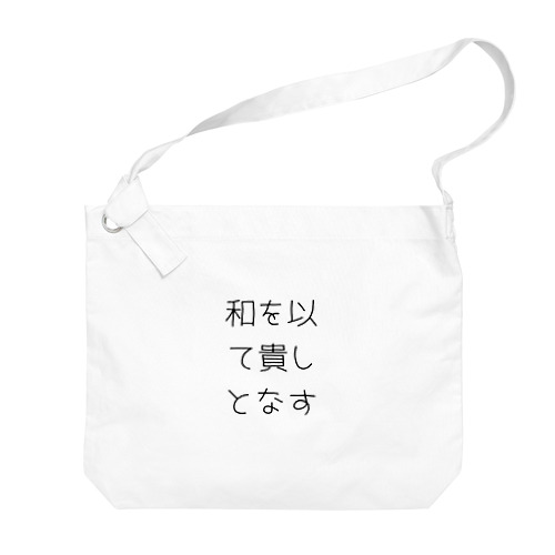 和を以て貴しとなす Big Shoulder Bag