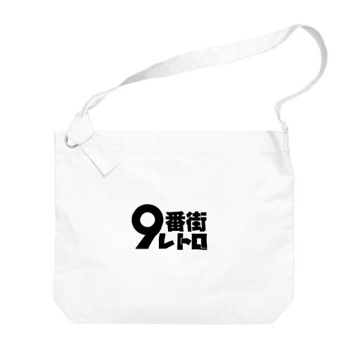 9番街レトロ Big Shoulder Bag
