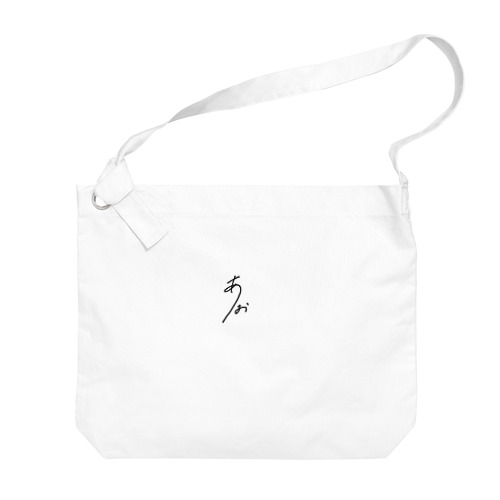 彼女の文字だけ Big Shoulder Bag