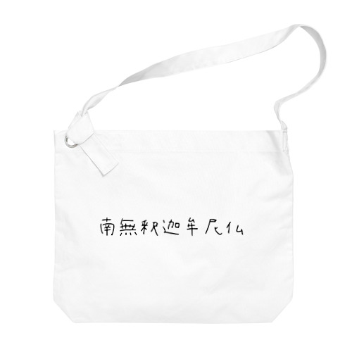 南無釈迦牟尼仏 Big Shoulder Bag