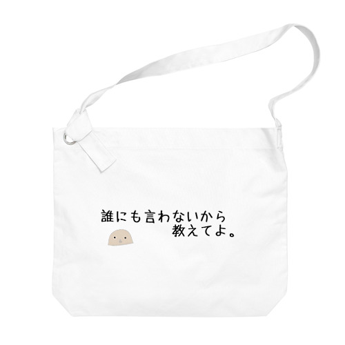 信用できない言葉シリーズ『教えて』 Big Shoulder Bag