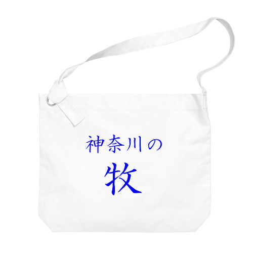 神奈川の牧 Big Shoulder Bag