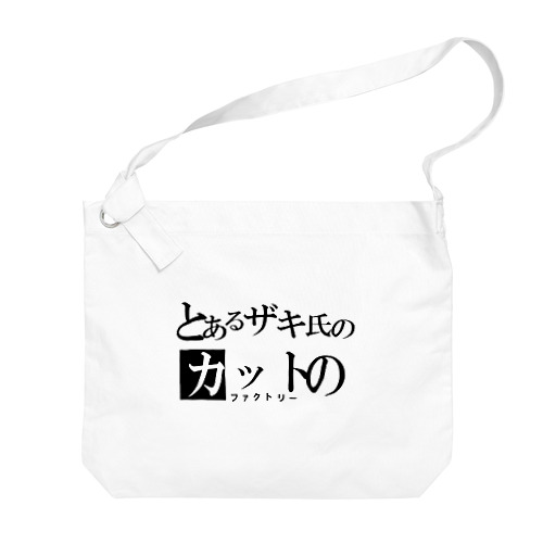 弊社ロゴ Big Shoulder Bag