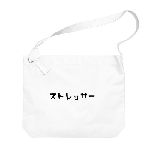 なんでもストレッサー Big Shoulder Bag