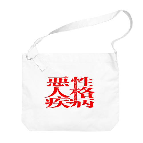 悪性人格疾病-セイカクノワルイビョウキ- Big Shoulder Bag