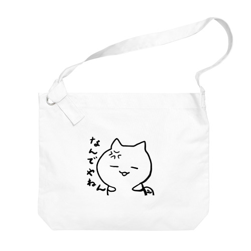 なんでやねん！ Big Shoulder Bag