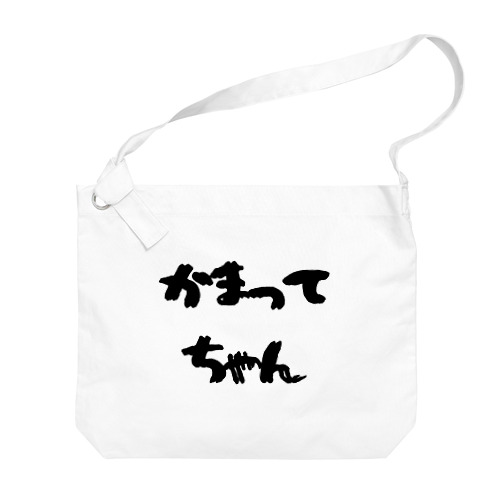 かまってちゃん Big Shoulder Bag