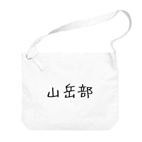 山岳部 Big Shoulder Bag