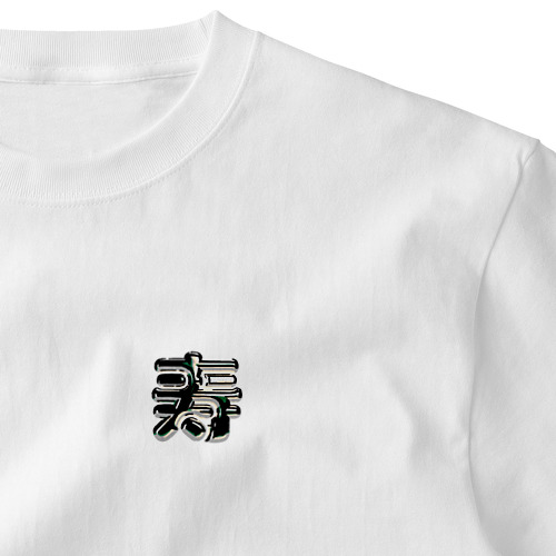寿 Embroidered T-Shirt