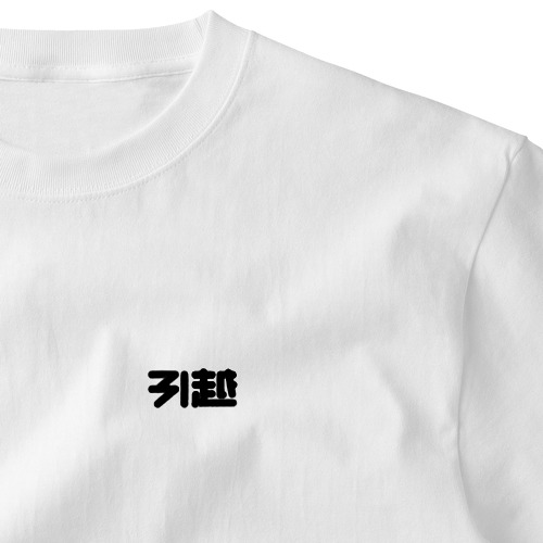 引越 Embroidered T-Shirt