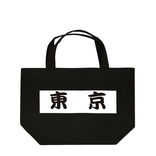 バレーボールin東京　プレイをする選手 Lunch Tote Bag