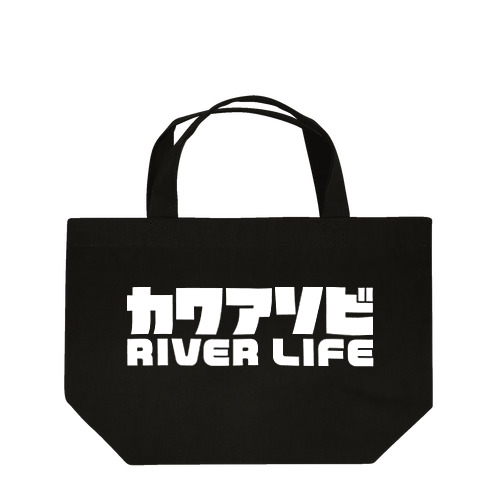 カワアソビ リバーライフ 川遊び カヌー カヤック 釣り ホワイト Lunch Tote Bag