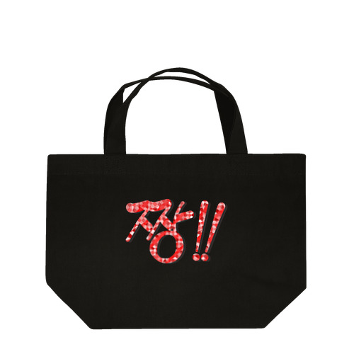 짱!!(最高‼︎) 韓国語デザイン　横長バージョン Lunch Tote Bag