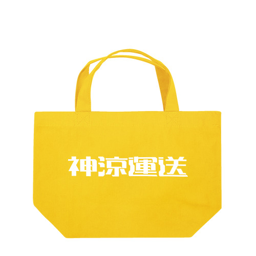 神涼運送ロゴ(白) Lunch Tote Bag
