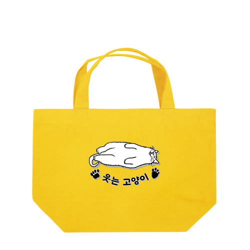 ヘソ天猫さん(ハングル) Lunch Tote Bag