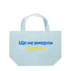 サトオのウクライナ国歌Ще не вмерли України Lunch Tote Bag