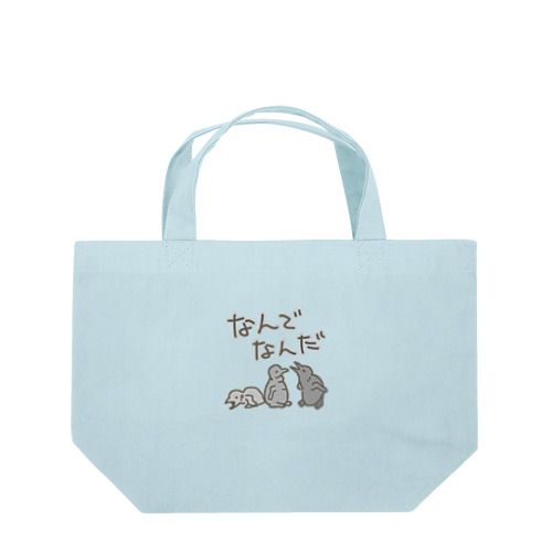なんでなん【オウサマペンギン生まれたて】 Lunch Tote Bag