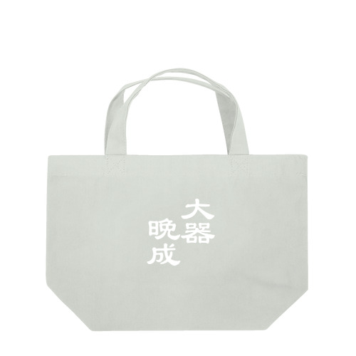 漢字ロゴシリーズ２大器晩成（勝手にシリーズ化しているけれども） ランチトートバッグ