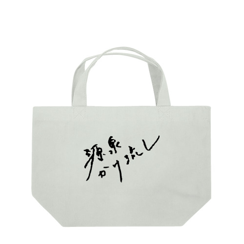 源泉かけ流し（ブラック・前面） Lunch Tote Bag