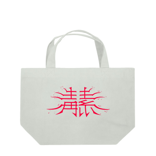 毒素 Lunch Tote Bag