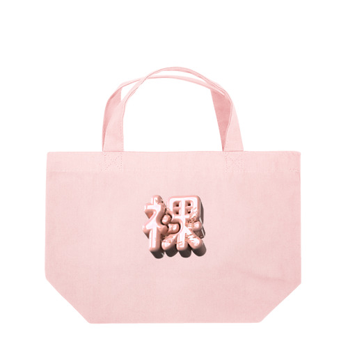 はだか♥ Lunch Tote Bag