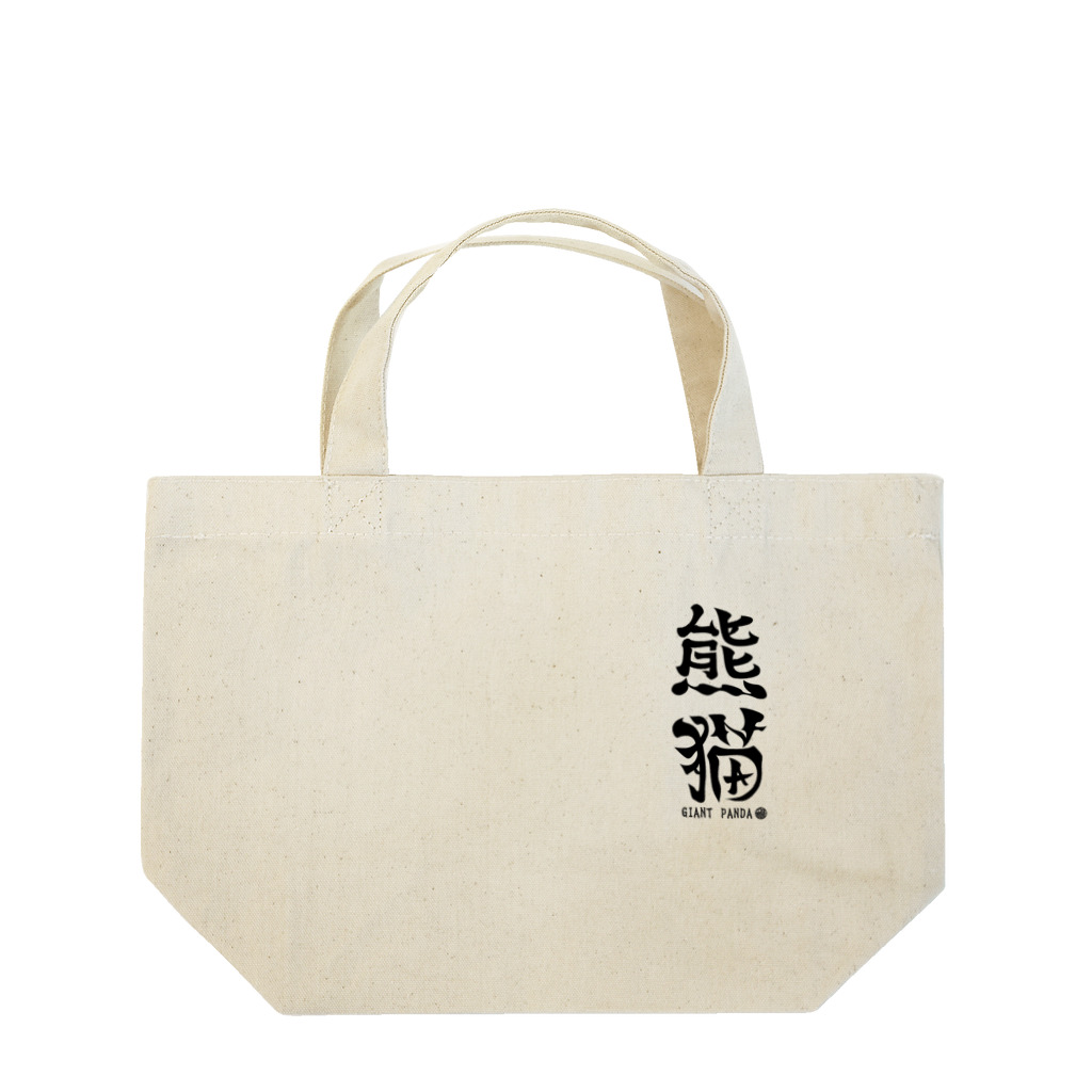 ゆ屋工房の（漢字で英語）熊猫パンダ Lunch Tote Bag
