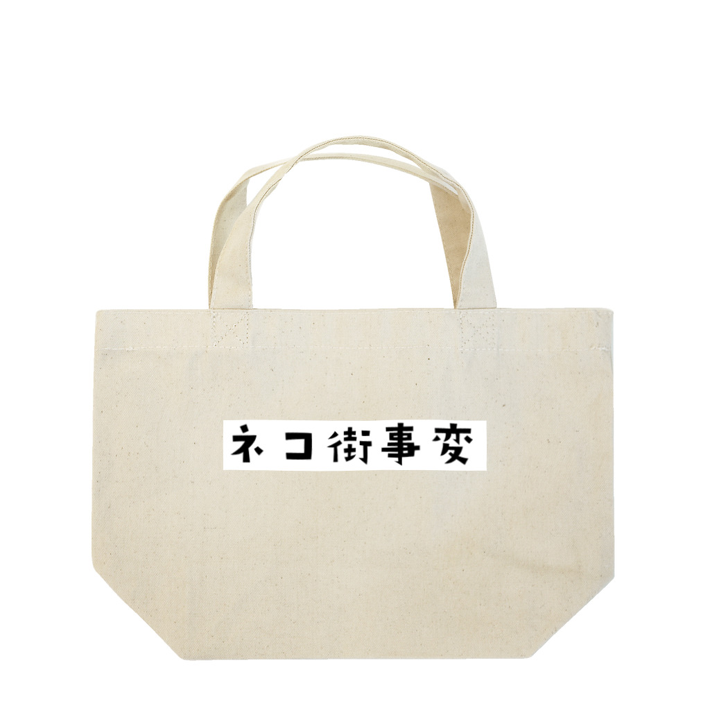 ネコ街事変のネコ街事変(ロゴ) ランチトートバッグ