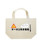 ManDoubleReedShop分店のオーボエ吹き専用バック Lunch Tote Bag