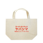 さよならキャンディ横丁のスーパーマーケット ヤバシマ Lunch Tote Bag