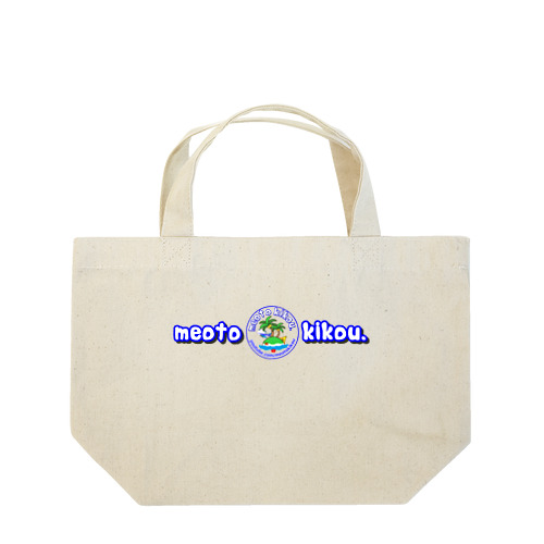 meoto kikou. アイテムグッズ Lunch Tote Bag