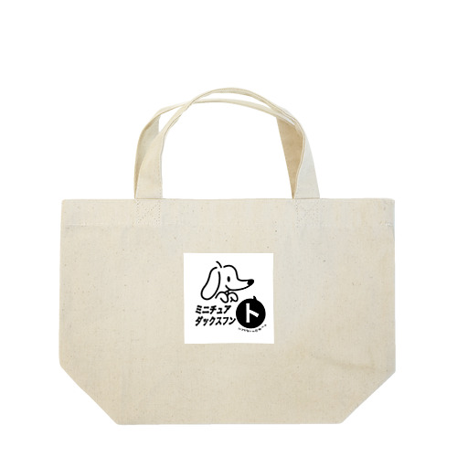 ミニチュアダックスフン「ト」 Lunch Tote Bag