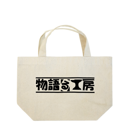 「物語る工房」ロゴアイテム Lunch Tote Bag