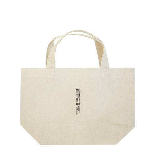 暮らしの字幕：着衣調整表明(春・黒文字・縦) Lunch Tote Bag
