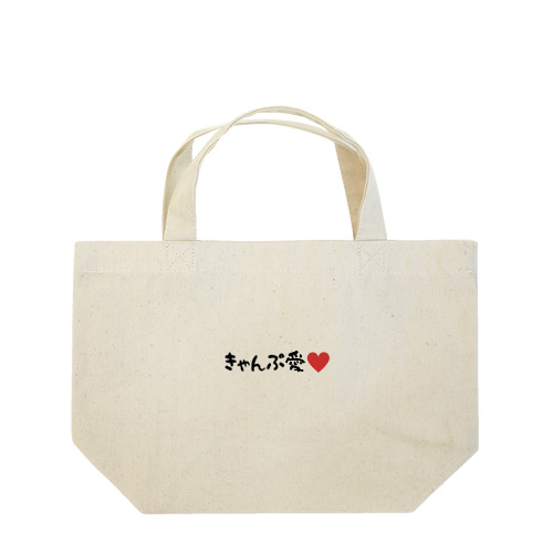 きゃんぷ愛 Lunch Tote Bag